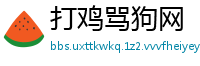 打鸡骂狗网